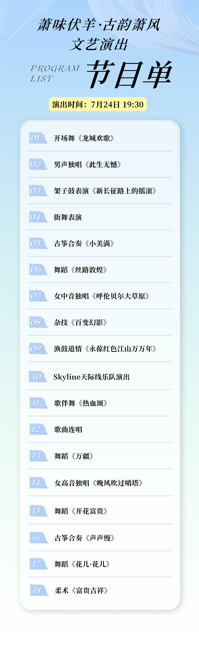节目预告 | 第三届“520”宿州文旅惠民消费季——2025年萧县伏羊文化节7月23、24日演出节目单来啦！