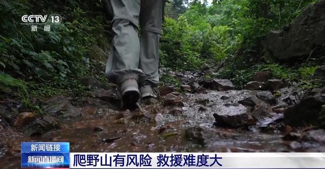 爬野山有风险 救援难度大 遇险自救指南