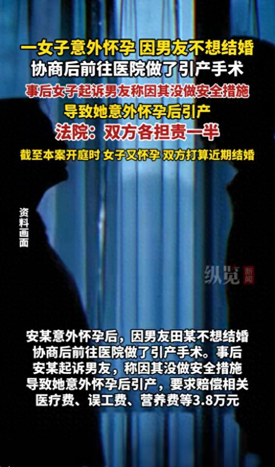 女子意外怀孕因男方不想结婚协商后做了引产手术，事后女子起诉男友称因其没做安全措施导致，要求赔偿3.8万