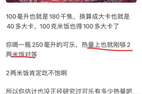 可乐热量那么高，为什么喝可乐却喝不饱？网友：长知识了！图片