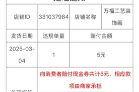 多多商家，一个礼拜左右，又被罚了图片