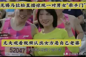 无锡马拉松一对男女火了，A股公司连夜辟谣，男主不是董事长图片