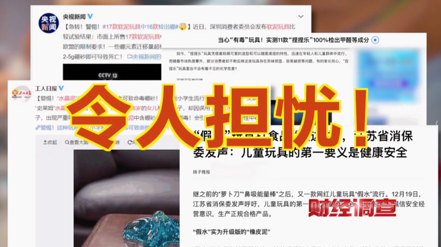 【重磅调查】总台央视曝光！全网爆卖的“解压神器”翻车了，含剧毒！！！