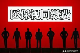 下岗职工办理医保退休，惊喜的是医保也有视同缴费年限图片