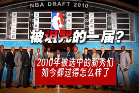 2010年NBA选秀现状：从全明星到无人问津，15年后仅存几人？图片
