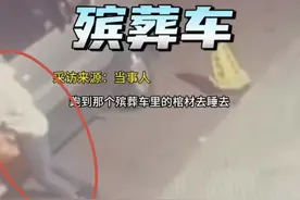 笑麻了，男子醉酒后跑到殡葬车睡了一晚！本人回应，评论区一边倒图片