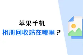 苹果相册回收站在哪里？删除的照片如何恢复？（已解决）图片