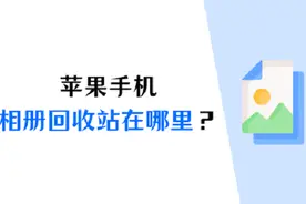 苹果相册回收站在哪里？删除的照片如何恢复？（已解决）图片