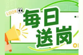每日送岗｜岗位多、福利好，“就”等你来图片