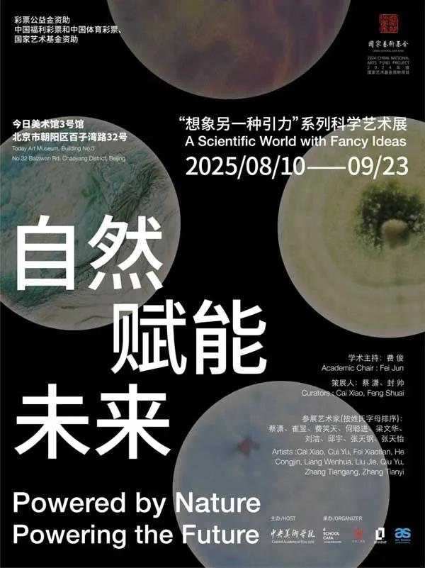 自然赋能未来 “想象另一种引力”科学艺术展在今日美术馆开幕