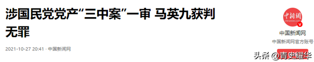 被大陆警告后，台当局改称洪秀柱无罪，没来北京的马英九却遭了难