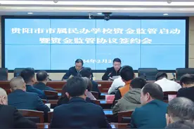 贵阳市实现民办学校资金监管全覆盖！图片