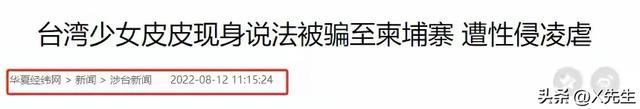 她在柬埔寨7天被轮奸9次，被大陆解救，回台湾后立马抹黑大陆
