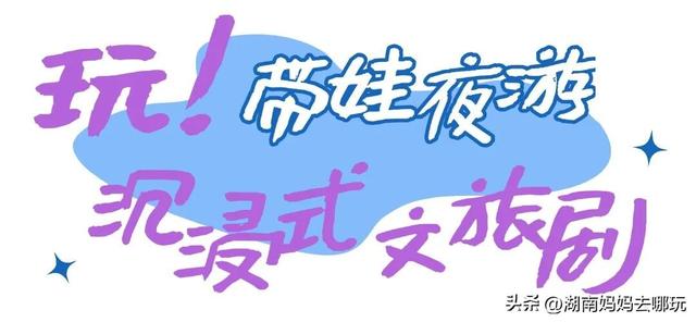 高铁1.5小时直达！解锁湘西遛娃新场景，秋日趣游“福气”满满！