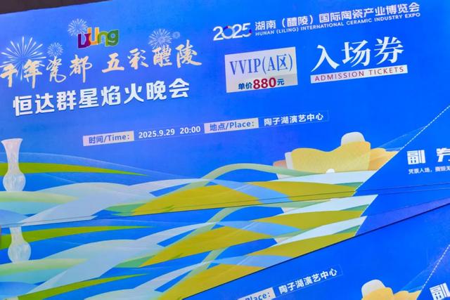 速抢！醴陵恒达群星焰火晚会开票啦！