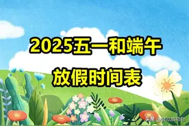 2025五一和端午放假时间表：有2个好消息，2个坏消息，早做安排图片