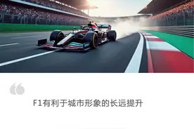 F1中国大奖赛“一票难求”，顶级赛事背后的生意经图片