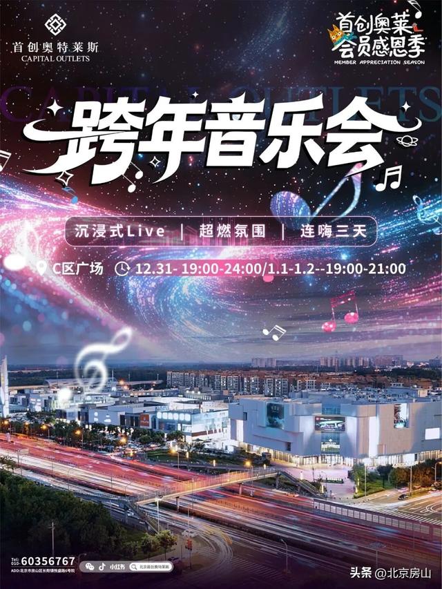 乐购房山 | 悦己购——首创奥特莱斯跨年狂欢，等你来燃爆岁末！