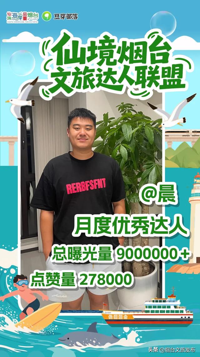 【乐享烟台】“仙人”指路！本月跟着这位优秀达人，解锁100%的烟台幸福感！