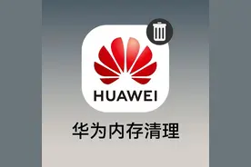 这才是华为手机正确清理垃圾的方法！图片