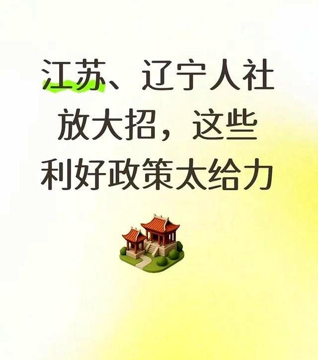 江苏、辽宁人社放大招，这些利好政策太给力