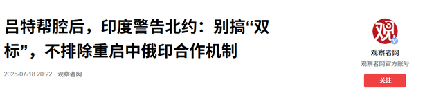 沉默3天后，印部长公开表态，一旦美方制裁普京，印度就换俄石油