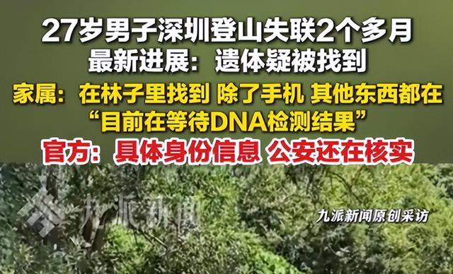 网红“望郎归”又出悲剧！深圳小伙独闯野线，70天后遗骸被发现