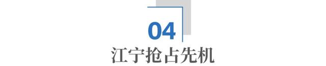 全球未来产业竞争，南京江宁为何能抢占先机？