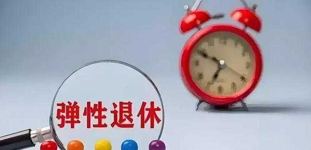 延迟退休2025年执行，这三类人无需延，最早60岁就可退！ 第5张