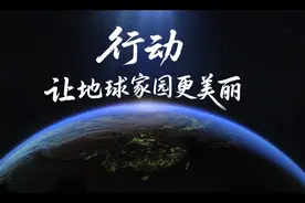 世界地球日 | 行动让地球家园更美丽图片
