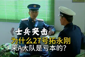 《士兵突击》为什么27号拓永刚来A大队是亏本的？毕竟他是空降兵图片