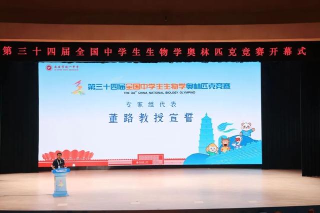 第34届全国中学生生物学奥林匹克竞赛闭幕