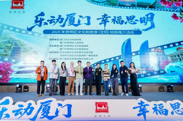 “乐动厦门·幸福思明”文旅招商推介会走进沈阳