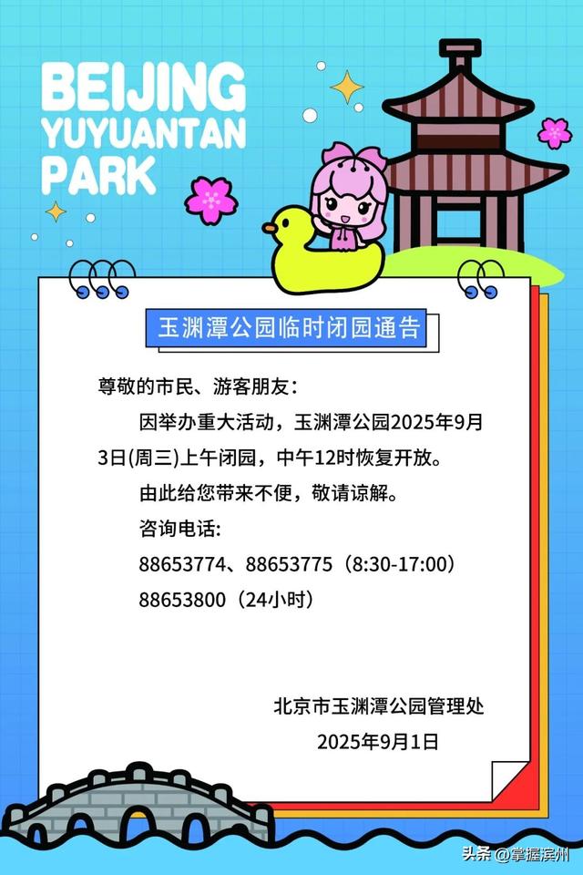 别跑空！9月3日上午，北京多家公园临时闭园