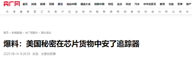 美国芯片果然有猫腻，媒体爆料，美国秘密在芯片货物中安了追踪器