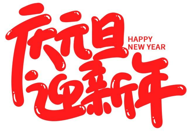 “百年难遇元旦春，千年难遇闰腊月”，闰腊月，要过两个年三十吗