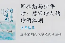 太燃了！鲜衣怒马少年时，古诗词里那些风华绝代的少年意气图片