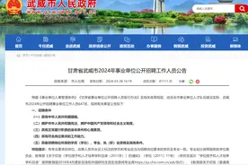 甘肃省武威市2024年事业单位公开招聘工作人员公告图片
