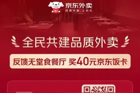 京东首创外卖行业最严准入标准：发现无堂食餐厅奖励40元饭卡图片