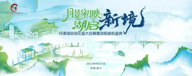 就在明天！月潭湖旅游区即将正式开园！| 超级皖黄山市争霸赛等你来战 | 皖美秋日