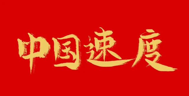 哈佛教授惊呼三连:没见过!没想到!中国发展太快了!
