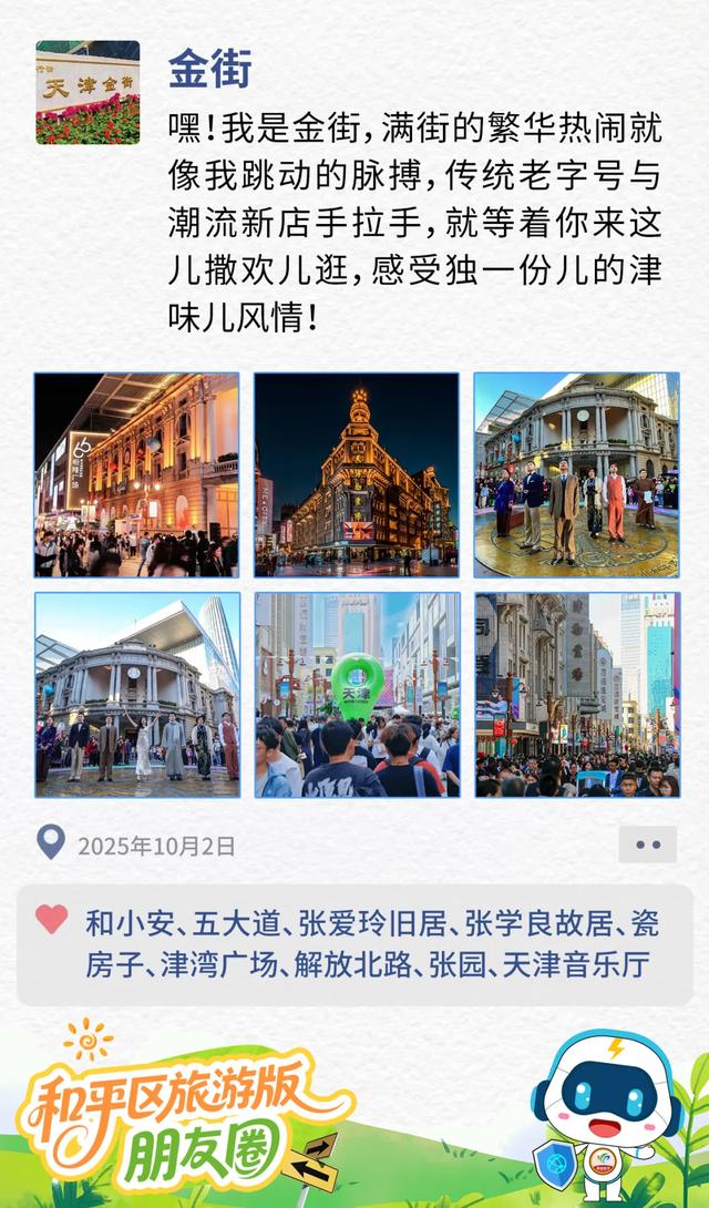和平区国庆旅游版“朋友圈”大揭秘→