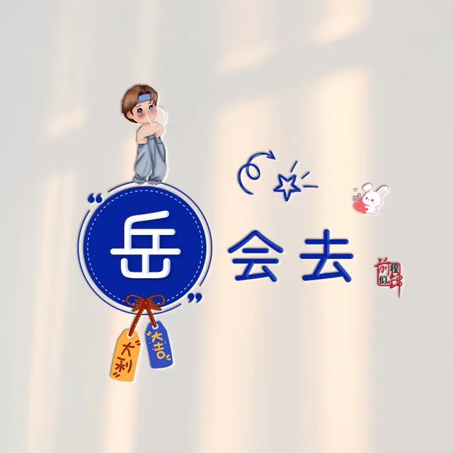 新款谐音梗姓氏头像
