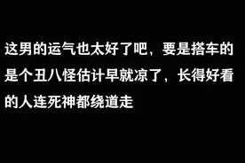男子自驾游途中遇美女搭便车，同行两日后，男子才得知逃过死劫图片