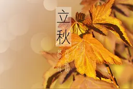 “立秋三不吃，病就不找来！”今天立秋，哪3不吃？精神饱满过秋图片