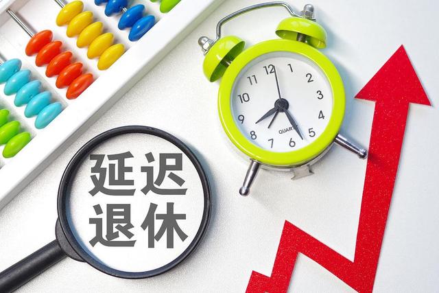 中央明确退休政策：2026年与2030年退休条件差异解析