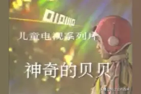 那些年，陪伴80后、90后成长的儿童剧（80年代首播）图片