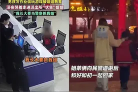 男孩哭着到派出所“控诉”姐姐，网友：血脉压制，笑死在评论区图片