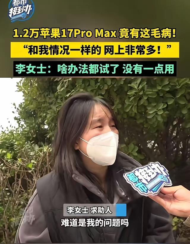 李女士以为花1.2万买的苹果手机…没想到却遇到令人头疼的问题
