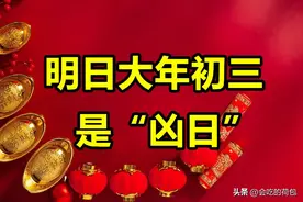 明日正月初三是“凶日”，记得：1不拜、2不起、3不留、4要吃图片